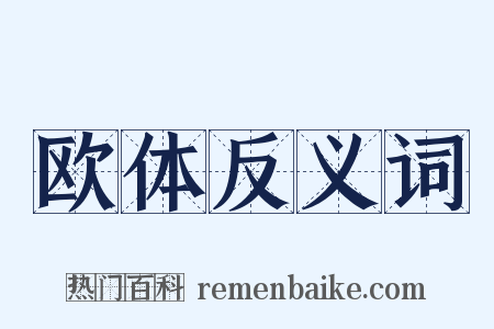 欧体反义词是什么意思的图片